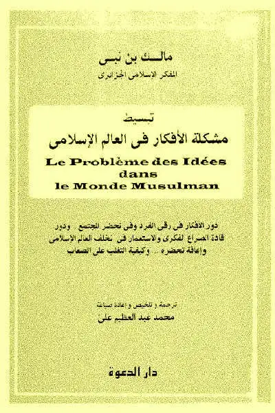 كتاب تبسيط مشكلة الأفكار في العالم الإسلامي