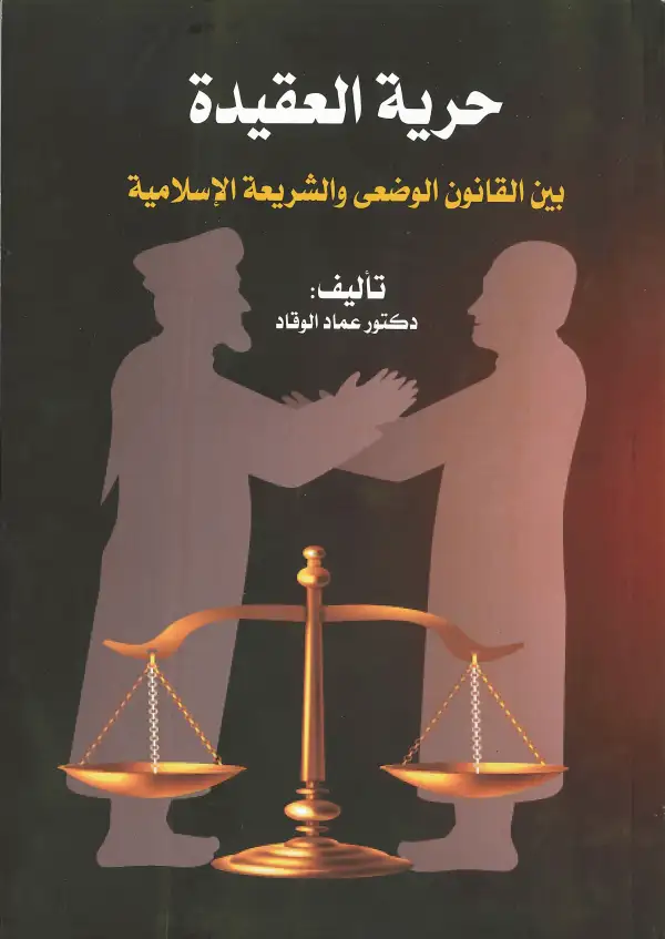 كتاب حرية الاعتقاد بين الشريعة الإسلامية والقانون الوضعي
