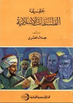 كتاب حقيقة الفلسفات الإسلامية