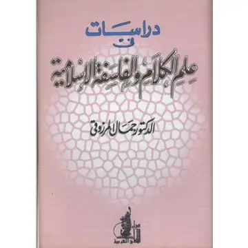 كتاب دراسات في علم الكلام والفلسفة الإسلامية