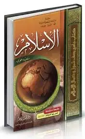 كتاب الإسلام