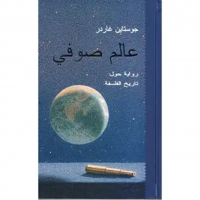 كتاب عالم صوفي رواية حول تاريخ الفلسفة