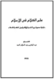 كتاب علم الكلام في الإسلام
