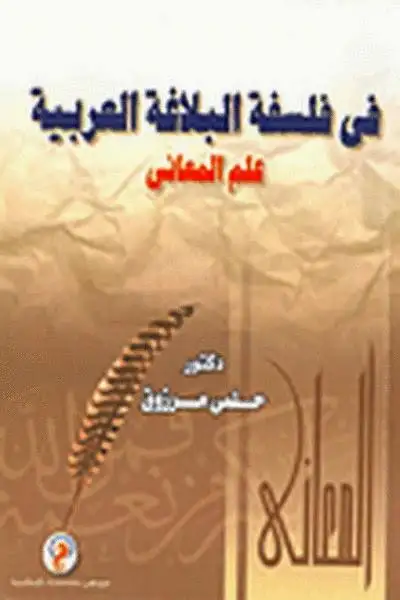 كتاب في فلسفة البلاغة العربية