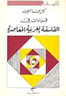 كتاب في الفلسفة العربية المعاصرة