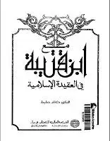 كتاب مع ابن قتيبة في العقيدة الإسلامية