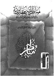 كتاب مناظرات عقائدية بين أهل السنة والشيعة