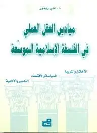كتاب ميادين العقل العملي في الفلسفة الإسلامية الموسعة