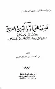 كتاب نحو فلسفة للحياة والتربية العربية