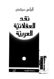 كتاب نقد العقلانية العربية