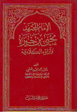 كتاب يحيى بن حمزة وآراؤه الكلامية