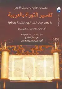 كتاب تفسير التوراة بالعربية