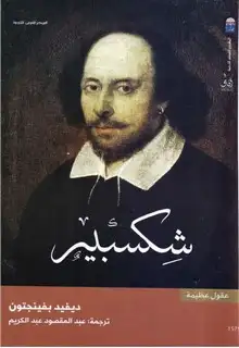 كتاب شكسبير