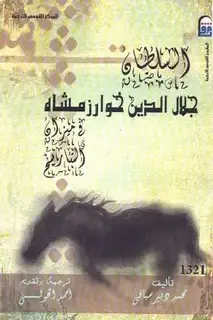 كتاب السلطان جلال الدين خوارزمشاه