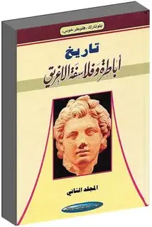 كتاب تاريخ أباطرة وفلاسفة الإغريق - الجزء الثاني