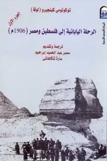 كتاب الرحلة اليابانية إلى فلسطين ومصر - الجزء الاول