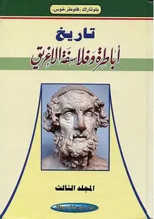 كتاب تاريخ أباطرة وفلاسفة الإغريق - الجزء الثالث