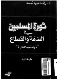 كتاب ثورة المسلمين فى الضفة و القطاع: دراسة وثائقية