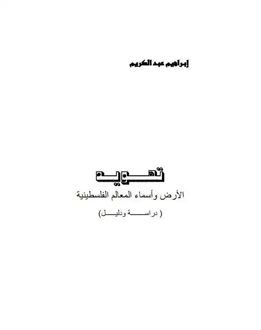 كتاب تهويد الارض و اسماء المعالم الفلسطينية: دراسة و تحليل