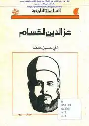 كتاب تجربة الشيخ عزالدين القسام - الجزء الأول
