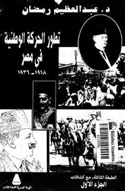 كتاب تطور الحركة الوطنية فى مصر 1918- 1936 - الجزء الأول