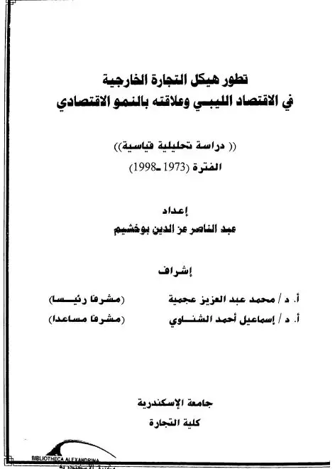 كتاب تطور هيكل التجارة الخارجية فى الاقتصاد الليبى و علاقته بالنمو الاقتصادى: دراسة تحليلية قياسية الفترة (1973- 1998)