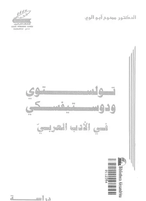 كتاب تولستوى و دوستيفسكى فى الأدب العربى: دراسة