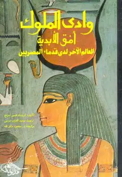 كتاب وادى الملوك: افق الابدية: العالم الاخر لدى قدماء المصريين