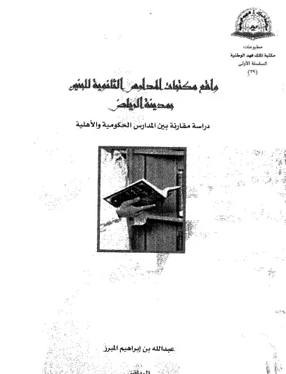 كتاب واقع مكتبات المدارس الثانوية للبنين بمدينة الرياض: دراسة مقارنة بين المدارس الحكومية و الاهلية