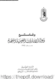 كتاب وقائع دوله الامارات 1974