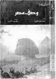 كتاب وصف مصر - الجزء العاشر