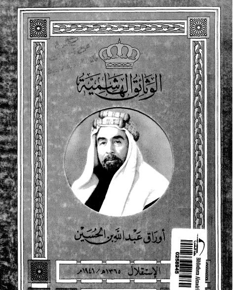 كتاب الوثائق الهاشمية: أوراق عبد الله بن الحسين - المجلد الثالث