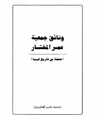 كتاب وثائق جمعية عمر المختار: صفحة من تاريخ ليبيا