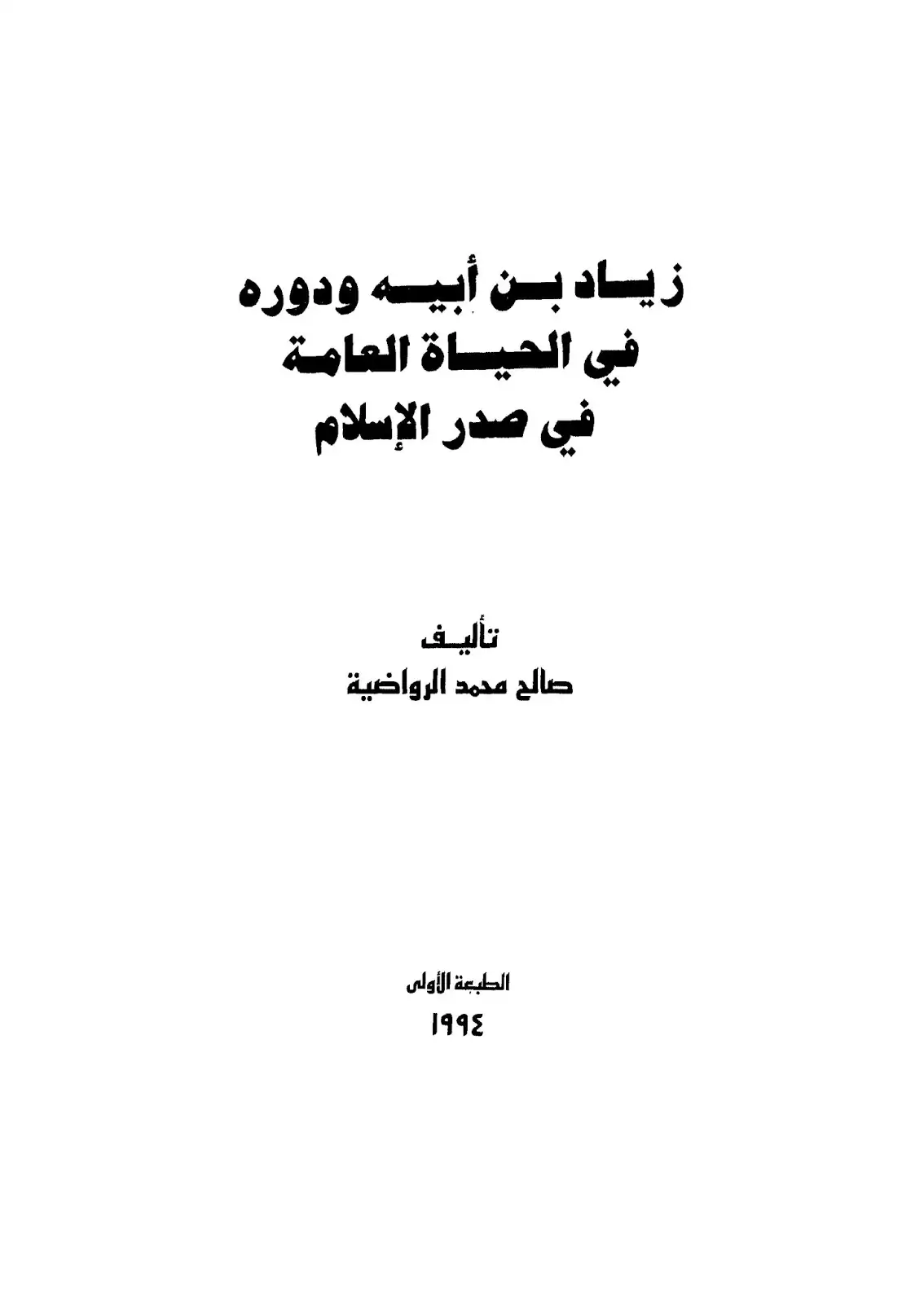 كتاب زياد بن ابيه ودوره فى الحياة العامة فى صدر الاسلام