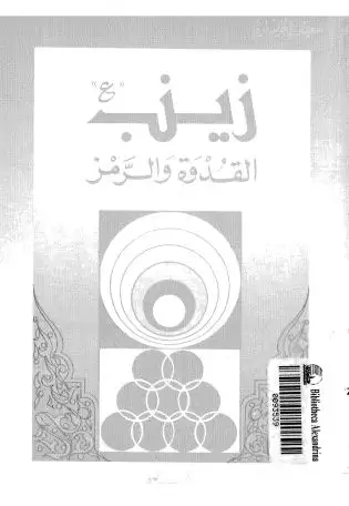 كتاب زينب - عليها السلام: القدوة و الرمز