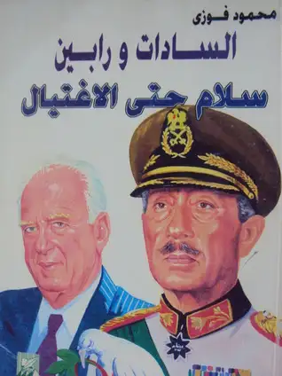 كتاب حكام مصر - السادات