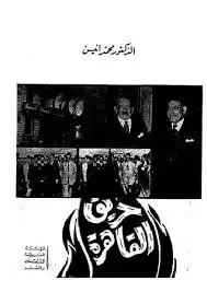 كتاب حريق القاهرة فى 26 يناير 1952 على ضوء وثائق تنشر لاول مرة