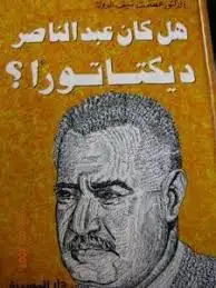 كتاب هل كان عبد الناصر ديكتاتورا ؟