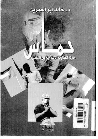 كتاب حماس: حركة المقاومة الاسلامية: جذورها، نشأتها، فكرها السياسي