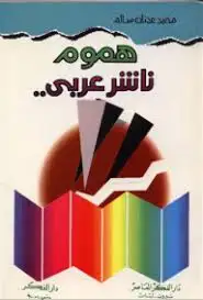 كتاب هموم ناشر عربى