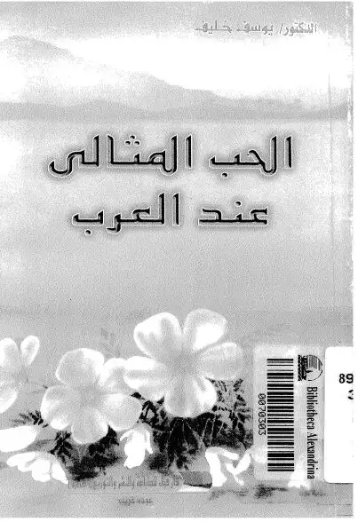 كتاب الحب المثالى عند العرب