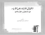كتاب حقوق الابناء على الآباء فى المنظور الاسلامى
