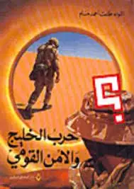 كتاب حرب الخليج و الأمن القومى