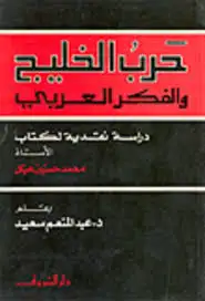 كتاب حرب الخليج و الفكر العربى: دراسة نقدية لكتاب الاستاذ محمد حسنين هيكل