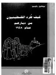 كتاب كيف طرد الفلسطينيون من ديارهم عام 1948