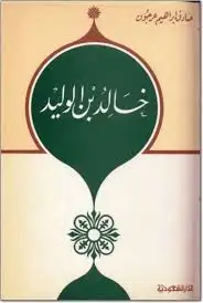 كتاب خالد بن الوليد