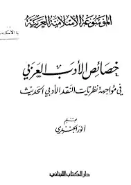 كتاب خصائص الأدب العربى فى مواجهة نظريات النقد الادبى الحديث