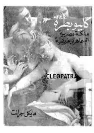 كتاب كليوبطرة: ملكة مصرية ام عاهرة اغريقية؟