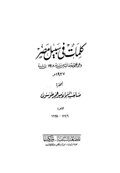 كتاب كلمات فى سبيل مصر: و هى مجموعة ما نشر من سنة 1918 الى سنة 1927 م
