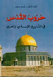 كتاب حروب القدس فى التاريخ الاسلامى و العربى